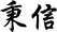 秉信