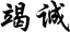 竭诚